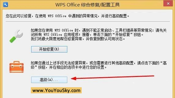WPS Office综合修复配置工具