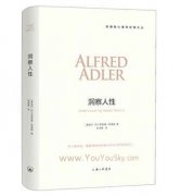 《洞察人性》阿尔弗雷德·阿德勒权威的人性读本