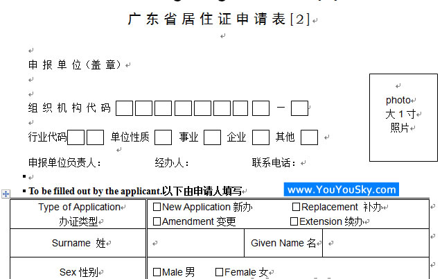 广东省居住证申请表流动人口信息登记表
